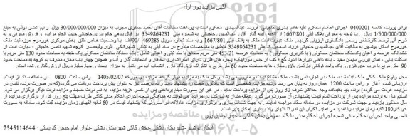 مزایده ملک به پلاک ثبتی 1667/801