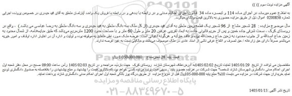 مزایده  28 شعیر مشاع  از 96 شعیر یک قطعه زمین