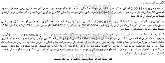 مزایده یک قبضه اسلحه شکاری ساچمه زنی کوسه دو لول رویهم کرال ترکیه به شماره 1276ts780 
