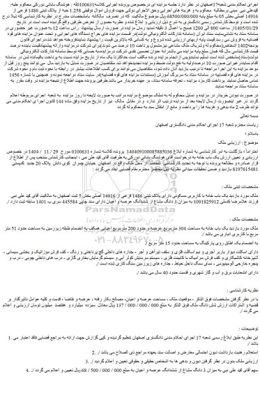 مزایده  1.258 حبه از پلاک ثبتی 1486 فرعی از 14916 اصلی