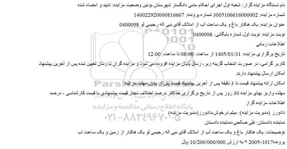 مزایده یک هکتار باغ و یک ساعت آب از املاک