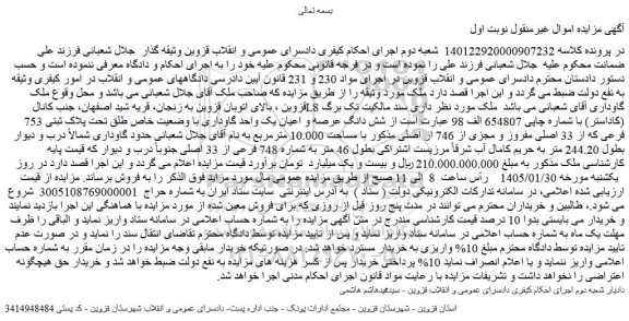 مزایده شش دانگ عرصه و اعیان یک واحد گاوداری با وضعیت خاص طلق تحت پلاک ثبتی 753 فرعی که از 33 اصلی مفروز و مجزی از 746 از اصلی