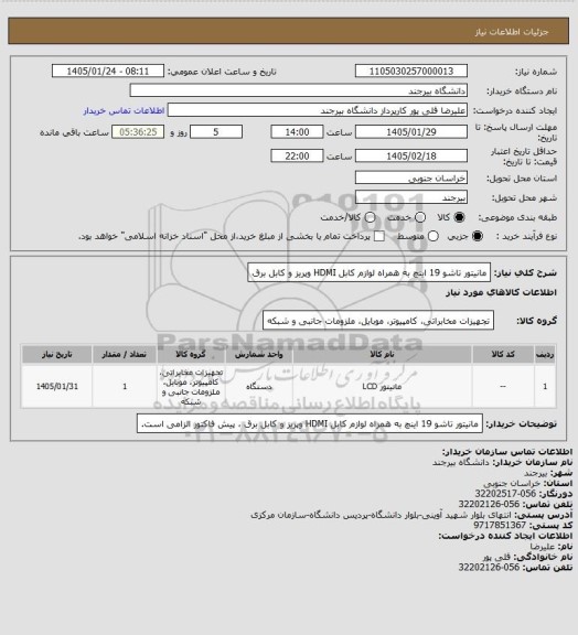استعلام مانیتور تاشو 19 اینچ به همراه لوازم کابل  HDMI وپریز و کابل برق