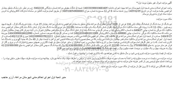 مزایده نیم دانگ از سه دانگ از ششدانگ پلاک ثبتی 116 فرعی از 3828 اصلی