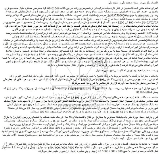 مزایده ملک پلاک ثبتی5193 فرعی از15191 اصلی