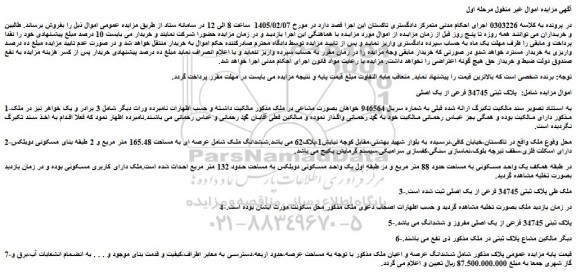 مزایده ملک پلاک ثبتی 34745 فرعی از یک اصلی