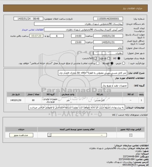 استعلام متر کابل مسی زمینی مفتولی به قطر3*+95+ 50 بامارک افشار نژاد