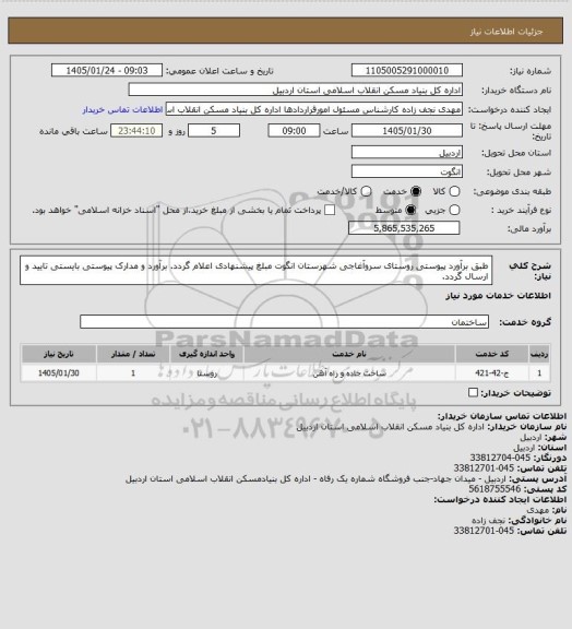 استعلام طبق برآورد پیوستی روستای سروآغاجی شهرستان انگوت مبلغ پیشنهادی اعلام گردد.
برآورد و مدارک پیوستی بایستی تایید و ارسال گردد.