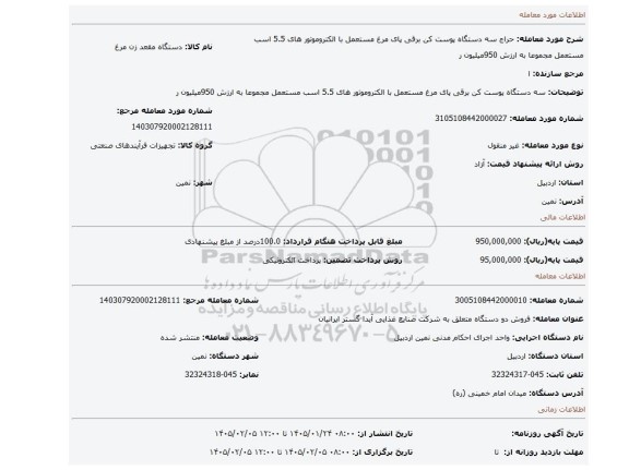مزایده، سه دستگاه پوست کن برقی پای مرغ مستعمل با الکتروموتور های 5.5 اسب مستعمل  مجموعا به ارزش  950میلیون ر