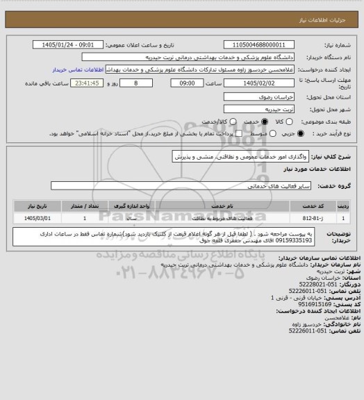 استعلام واگذاری امور خدمات عمومی و نظاقتی. منشی و پذیرش