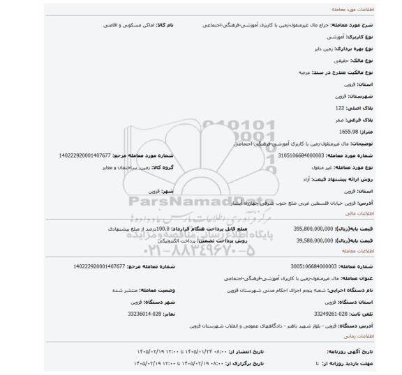 مزایده، مال غیرمنقول-زمین با کاربری آموزشی-فرهنگی-اجتماعی