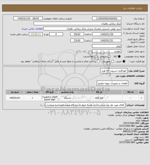 استعلام کولرگازی اسپیلت 30 هزار
