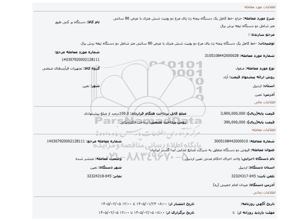 مزایده، -خط کامل یک دستگاه پنجه زن پای مرغ دو یونیت شش متری با عرض 80 سانتی متر شامل دو دستگاه  تیغه برش برق
