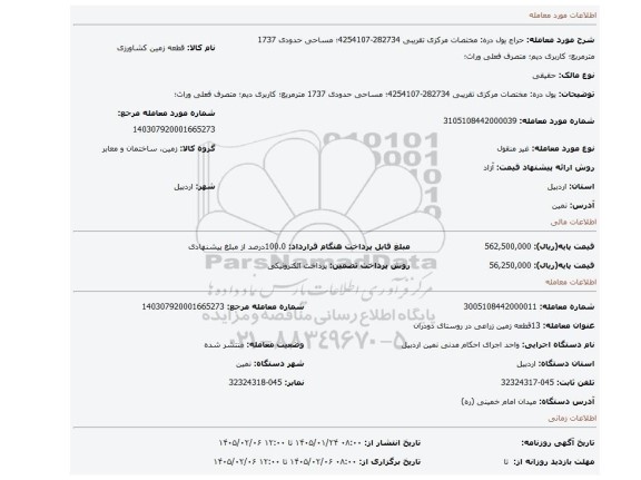 مزایده، یول دره: مختصات مرکزی تقریبی 282734-4254107؛ مساحی حدودی 1737 مترمربع؛ کاربری دیم؛ متصرف فعلی وراث؛