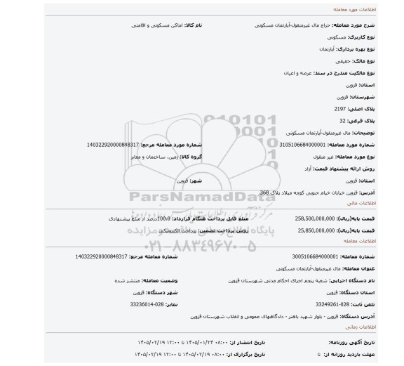 مزایده، مال غیرمنقول-آپارتمان مسکونی