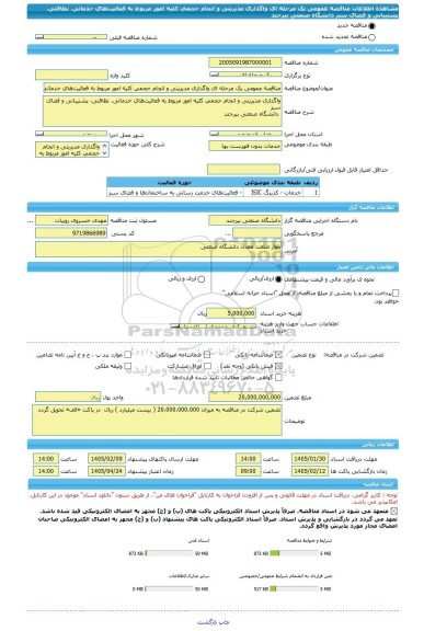 مناقصه، مناقصه عمومی یک مرحله ای واگذاری مدیریتی و انجام حجمی کلیه امور مربوط به فعالیت های خدماتی، نظافتی، پشتیبانی و فضای سبز  دانشگاه صنعتی بیرجند