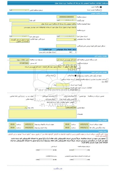 مناقصه، مناقصه عمومی یک مرحله ای مناقصه خرید تشک مواج