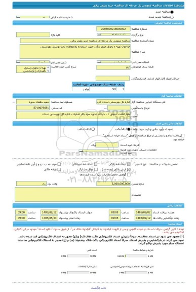 مناقصه، مناقصه عمومی یک مرحله ای مناقصه خرید ویلچر برقی