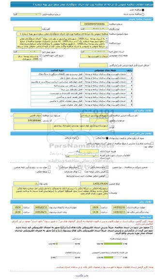 مناقصه، مناقصه عمومی یک مرحله ای مناقصه نوبت اول اجرای جدولگذاری معابر سطح شهر پهنه شماره 1
