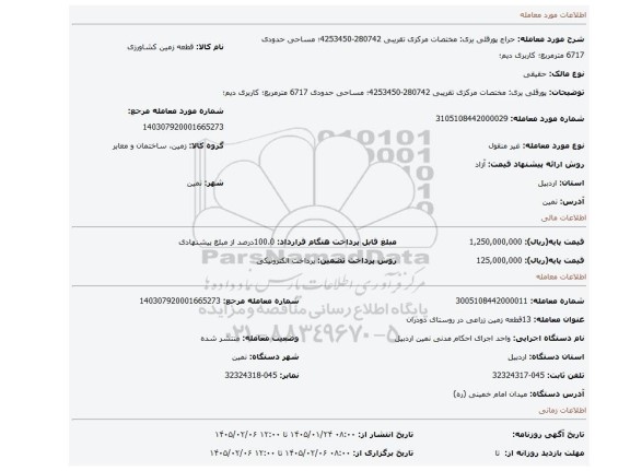 مزایده، پورقلی یری: مختصات مرکزی تقریبی 280742-4253450؛ مساحی حدودی 6717 مترمربع؛ کاربری دیم؛