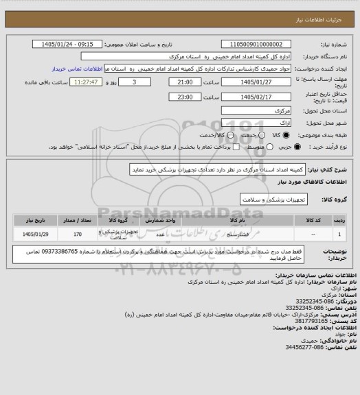 استعلام کمیته امداد استان مرکزی در نظر دارد تعدادی تجهیزات پزشکی خرید نماید