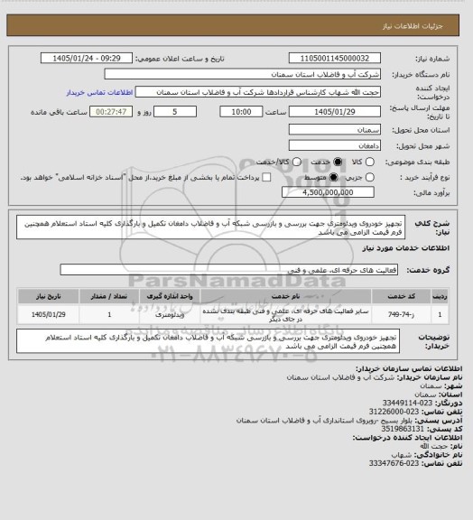 استعلام تجهیز خودروی ویدئومتری جهت بررسی و بازرسی شبکه آب و فاضلاب دامغان
تکمیل و بارگذاری کلیه استاد استعلام همچنین فرم قیمت الزامی می باشد