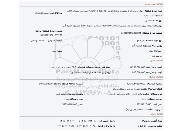 مزایده، درمان پایی: مختصات مرکزی تقریبی 281725-4254048؛ مساحی حدودی 3294 مترمربع؛ کاربری آبی؛