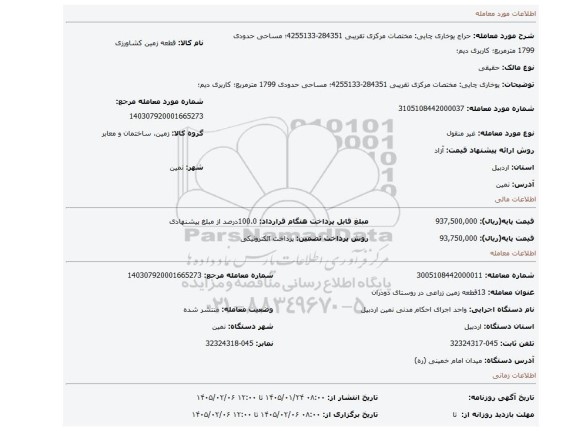 مزایده، یوخاری چایی: مختصات مرکزی تقریبی 284351-4255133؛ مساحی حدودی 1799 مترمربع؛ کاربری دیم؛