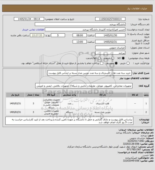 استعلام خرید سه عدد هارد اکسترنال و سه عدد دوربین مدار بسته بر اساس فایل پیوست