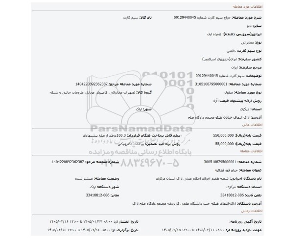 مزایده، سیم کارت شماره 09129440045