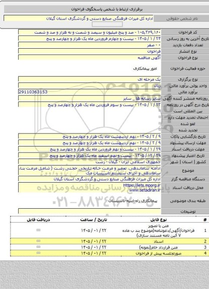 مناقصه, ادامه ساماندهی، تعمیر و مرمت خانه تاریخی حجتی رشت ( شامل مرمت بنا، ساماندهی و اجرای سیستم تاسیسات مک