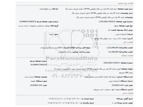 مزایده،  تعداد 24 پالت بتن پلاک وکیومیِ 60*40 با طرح حصیری سفید رنگ