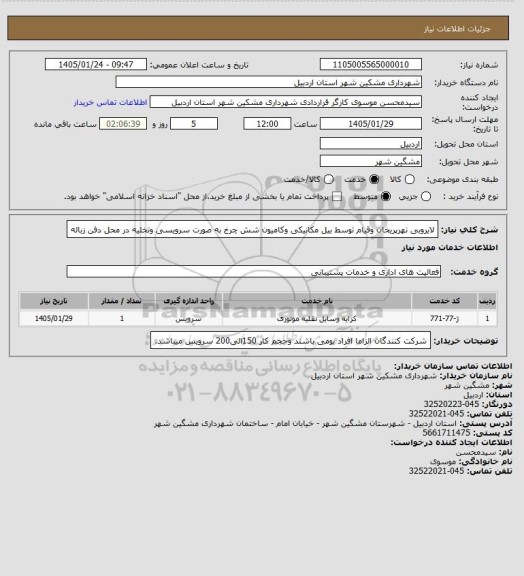 استعلام لایروبی نهرپریخان وقیام توسط بیل مکانیکی وکامیون شش چرخ به صورت سرویسی وتخلیه در محل دفن زباله
