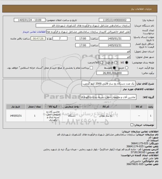 استعلام یک عدد دستگاه یخ ساز قالبی 2500 کیلو گرمی.