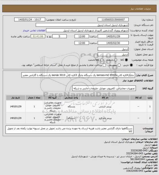 استعلام چاپگر4کاره کاننisenses-md 455dw  یک دستگاه
چاپگر 3کاره کانن isensis 3010 یک دستگاه با گارانتی معتبر