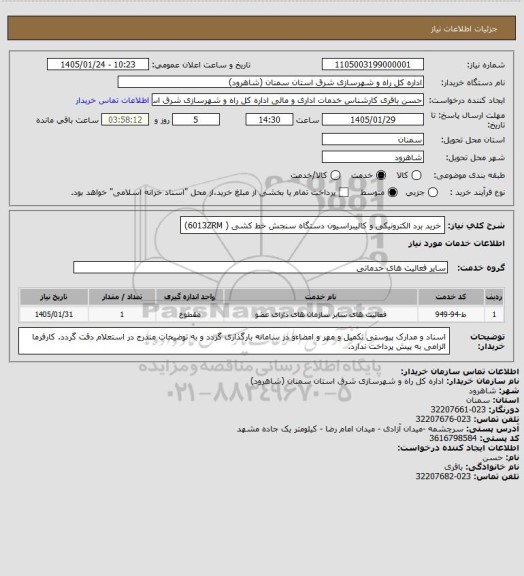 استعلام خرید برد الکترونیکی و کالیبراسیون دستگاه سنجش خط کشی ( 6013ZRM)
