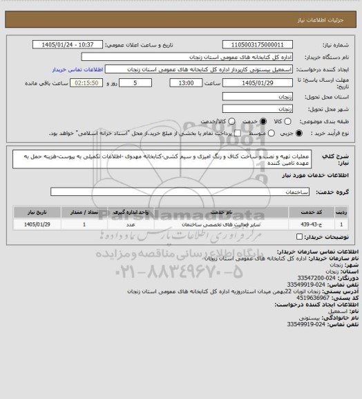 استعلام عملیات تهیه و نصب و ساخت کناف و رنگ امیزی و سیم کشی-کتابخانه مهدوی -اطلاعات تکمیلی به پیوست-هزینه حمل به عهده تامین کننده