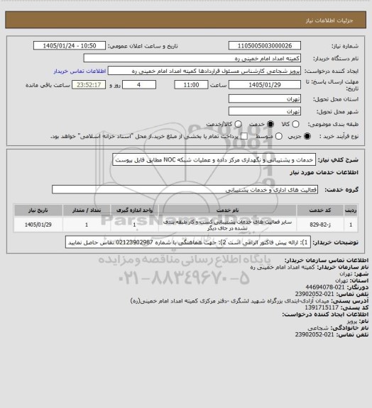 استعلام خدمات و پشتیبانی و نگهداری مرکز داده و عملیات شبکه NOC مطابق فایل پیوست