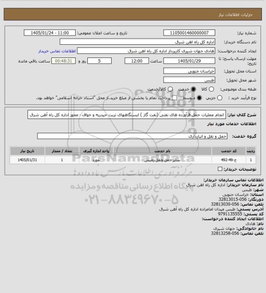 استعلام انجام عملیات حمل فرآورده های نفتی (نفت گاز ) ایستگاههای تربت حیدریه و خواف - محور اداره کل راه آهن شرق