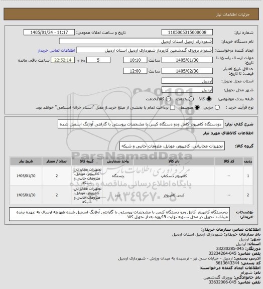 استعلام دودستگاه کامپیوتر کامل ودو دستگاه کیس با مشخصات پیوستی با گارانتی آواژنگ اسمبل شده