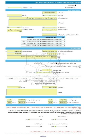 مناقصه، مناقصه عمومی یک مرحله ای ترمیم و بهسازی  محور گرمی انگوت