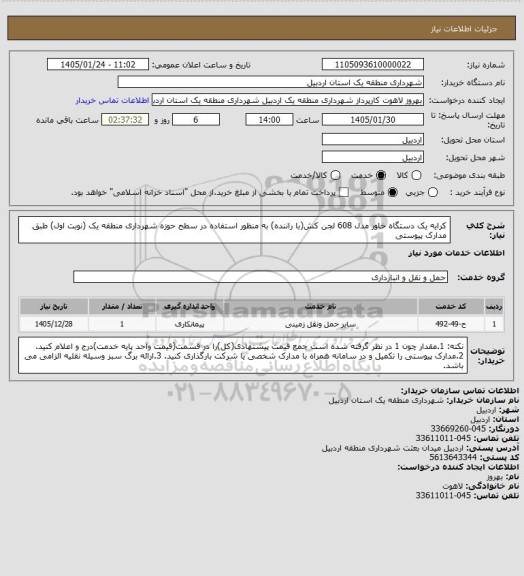 استعلام کرایه یک دستگاه خاور مدل 608 لجن کش(با راننده) به منظور استفاده در سطح حوزه شهرداری منطقه یک (نوبت اول) طبق مدارک پیوستی