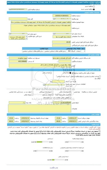 مناقصه، مناقصه عمومی همزمان با ارزیابی (یکپارچه) یک مرحله ای  تعیمر وبهسازی سیستم سرمایشی سالن تجاری پایانه شهید سلیمانی مهران