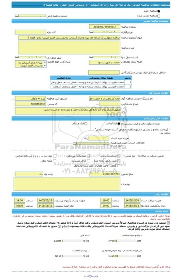 مناقصه، مناقصه عمومی یک مرحله ای تهیه واجرای آسفالت راه روستایی قلدور کهلی- ملالو  قطعه 2