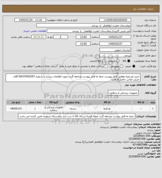 استعلام خرید نخ بخیه مطابق فایل پیوست حتما به فایل پیوست مراجعه گردد.جهت اطلاعات بیشتر با شماره 09157922057 آقای عربی تماس حاصل فرمایید.