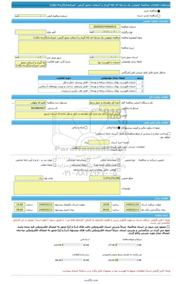 مناقصه، مناقصه عمومی یک مرحله ای لکه گیری و آسفالت محور گرمی- امیرکندی(گردنه لنگان)