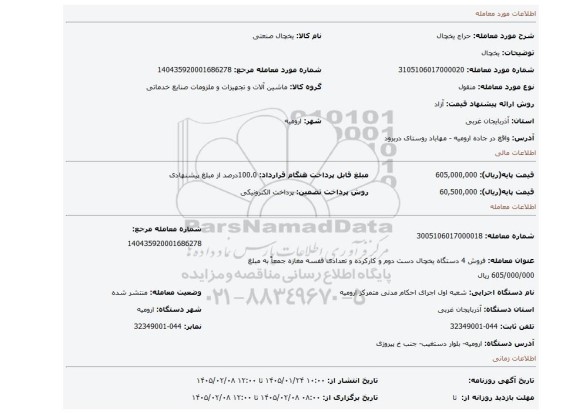 مزایده، یخچال