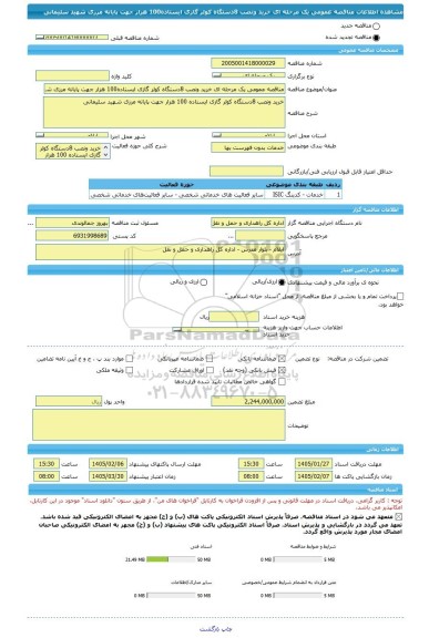مناقصه، مناقصه عمومی یک مرحله ای خرید ونصب 8دستگاه کولر گازی ایستاده100 هزار جهت پایانه مرزی شهید سلیمانی