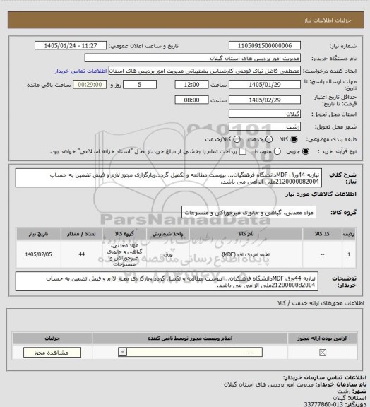 استعلام نیازبه 44ورق MDFدانشگاه فرهنگیان... پیوست مطالعه و تکمیل گردد.وبارگزاری مجوز لازم و فیش تضمین به حساب 2120000082004ملی الزامی می باشد.