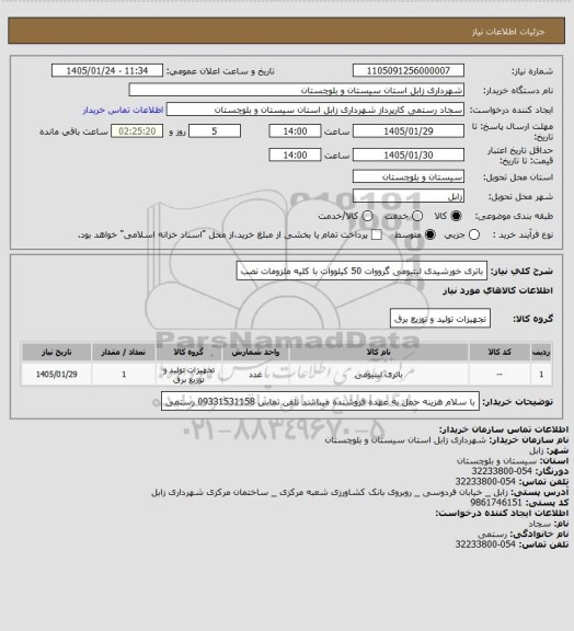 استعلام باتری خورشیدی لیتیومی گرووات 50 کیلووات با کلیه ملزومات نصب